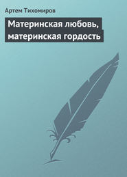 бесплатно читать книгу Материнская любовь, материнская гордость автора Артем Тихомиров