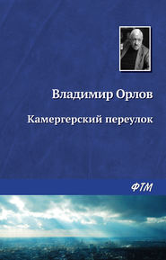 бесплатно читать книгу Камергерский переулок автора Владимир Орлов