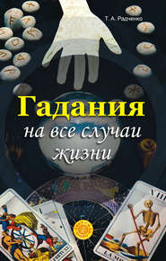 бесплатно читать книгу Гадания на все случаи жизни автора Татьяна Радченко