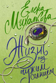 бесплатно читать книгу Жизнь под чужим солнцем автора Елена Михалкова