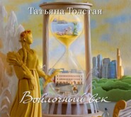 бесплатно читать книгу Войлочный век (сборник) автора Татьяна Толстая