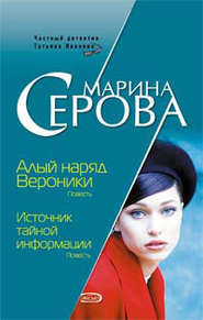 бесплатно читать книгу Алый наряд Вероники автора Марина Серова