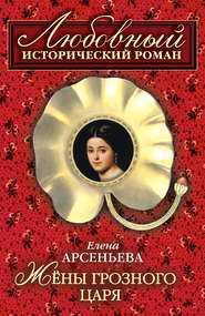 бесплатно читать книгу Жены грозного царя автора Елена Арсеньева