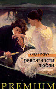 бесплатно читать книгу Превратности любви автора Андре Моруа