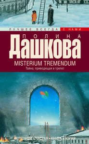 бесплатно читать книгу Misterium Tremendum. Тайна, приводящая в трепет автора Полина Дашкова