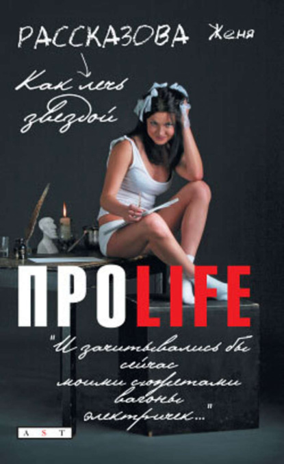 ПРОlife. Как лечь звездой