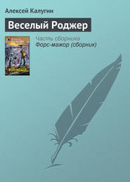 бесплатно читать книгу Веселый Роджер автора Алексей Калугин