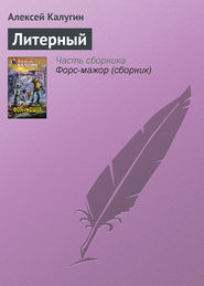 бесплатно читать книгу Литерный автора Алексей Калугин