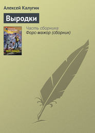 бесплатно читать книгу Выродки автора Алексей Калугин