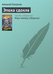 бесплатно читать книгу Эпоха сдохла автора Алексей Калугин