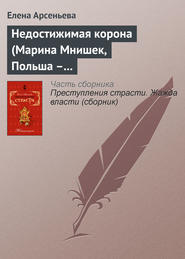 бесплатно читать книгу Недостижимая корона (Марина Мнишек, Польша – Россия) автора Елена Арсеньева