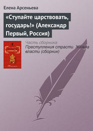 бесплатно читать книгу «Ступайте царствовать, государь!» (Александр Первый, Россия) автора Елена Арсеньева