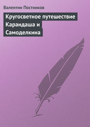 бесплатно читать книгу Кругосветное путешествие Карандаша и Самоделкина автора Валентин Постников