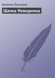 бесплатно читать книгу Шапка Невидимка автора Валентин Постников