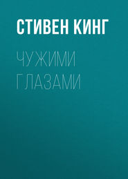 бесплатно читать книгу Чужими глазами автора Стивен Кинг