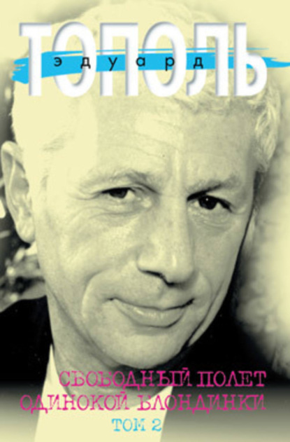 Свободный полет одинокой блондинки, т.2