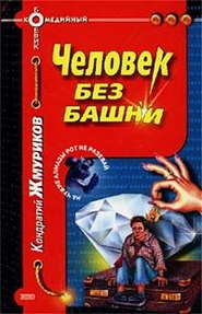 бесплатно читать книгу Человек нового века автора Кондратий Жмуриков