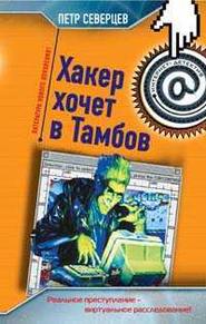 бесплатно читать книгу Хакер хочет в Тамбов автора Петр Северцев