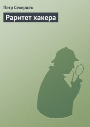 бесплатно читать книгу Раритет хакера автора Петр Северцев