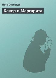 бесплатно читать книгу Хакер и Маргарита автора Петр Северцев