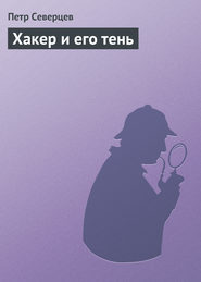 бесплатно читать книгу Хакер и его тень автора Петр Северцев