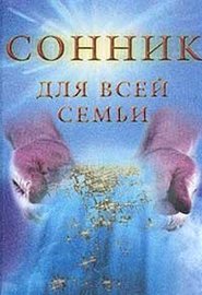 бесплатно читать книгу Сонник для всей семьи автора Елизавета Данилова