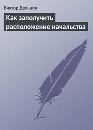 бесплатно читать книгу Как заполучить расположение начальства автора Виктор Дельцов