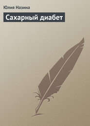 бесплатно читать книгу Сахарный диабет автора Юлия Назина