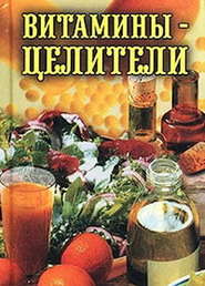 бесплатно читать книгу Витамины-целители автора Илья Рощин