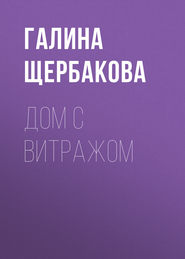 бесплатно читать книгу Дом с витражом автора Галина Щербакова
