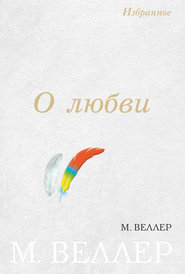бесплатно читать книгу О любви (сборник) автора Михаил Веллер