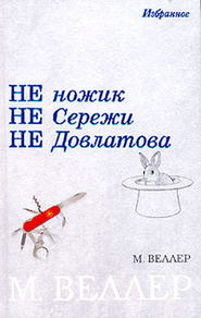 бесплатно читать книгу Ледокол Суворов автора Михаил Веллер