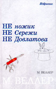 бесплатно читать книгу Семенов и Штирлиц автора Михаил Веллер
