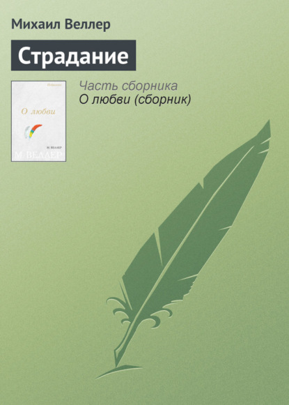 бесплатно читать книгу Страдание автора Михаил Веллер