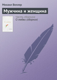 бесплатно читать книгу Мужчина и женщина автора Михаил Веллер