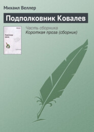 бесплатно читать книгу Подполковник Ковалев автора Михаил Веллер