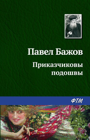 бесплатно читать книгу Приказчиковы подошвы автора Павел Бажов