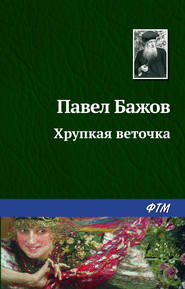 бесплатно читать книгу Хрупкая веточка автора Павел Бажов