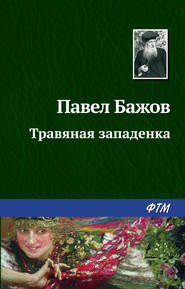 бесплатно читать книгу Травяная западенка автора Павел Бажов