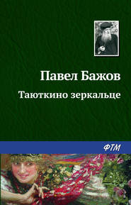 бесплатно читать книгу Таюткино зеркальце автора Павел Бажов