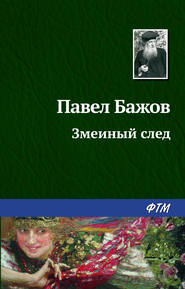 бесплатно читать книгу Змеиный след автора Павел Бажов