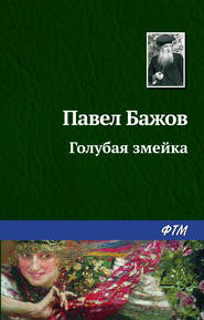 бесплатно читать книгу Голубая змейка автора Павел Бажов