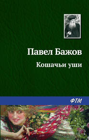 бесплатно читать книгу Кошачьи уши автора Павел Бажов