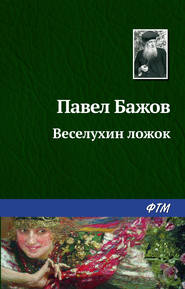 бесплатно читать книгу Веселухин ложок автора Павел Бажов
