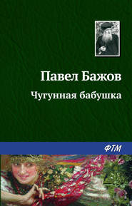 бесплатно читать книгу Чугунная бабушка автора Павел Бажов