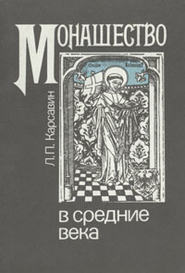 бесплатно читать книгу Монашество в средние века автора Лев Карсавин