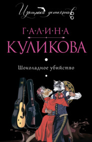 бесплатно читать книгу Шоколадное убийство автора Галина Куликова