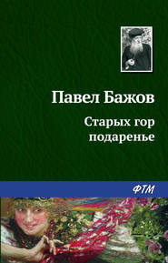 бесплатно читать книгу Старых гор подаренье автора Павел Бажов
