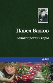 бесплатно читать книгу Золотоцветень горы автора Павел Бажов