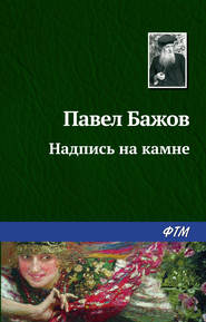 бесплатно читать книгу Надпись на камне автора Павел Бажов